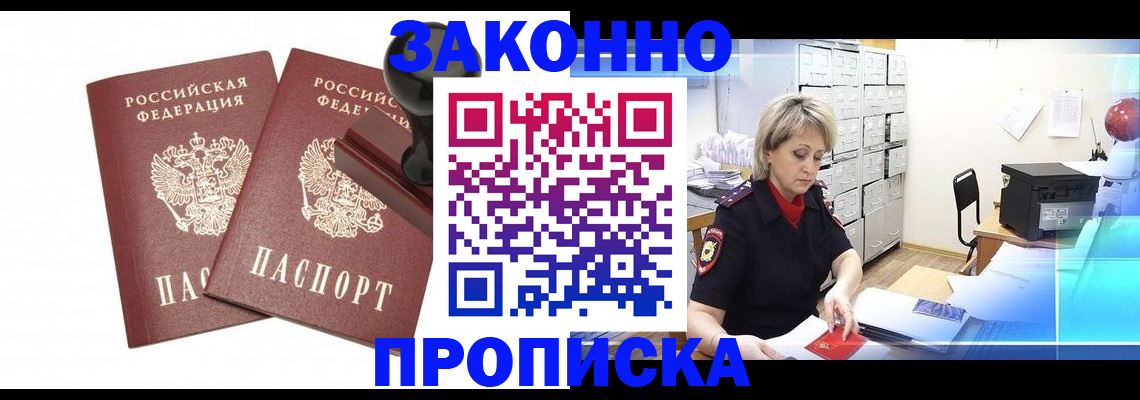 прописка для работы в Щёлково